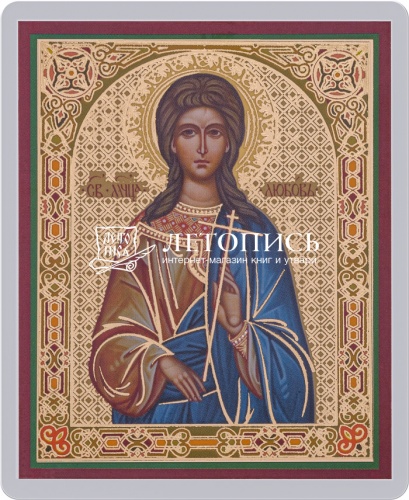 Икона "Святая мученица Любовь Римская, отроковица" (ламинированная с золотым тиснением, 80х60 мм)