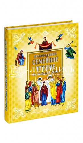 Православное семейное чтение на каждый день. 