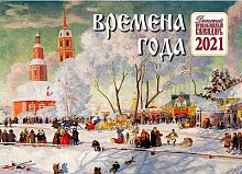 Православный перекидной календарь "Времена Года" на 2021 год для детей и родителей