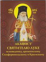Акафист святителю Луке исповеднику, архиепископу Симферопольскому и Крымскому