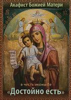 Акафист Божией Матери в честь иконы Ее "Достойно есть"