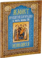 Акафист Пресвятой Богородице в честь иконы Её "Экономисса" или "Афонская"