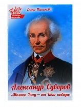 Александр Суворов. "Молись Богу - от него победа"