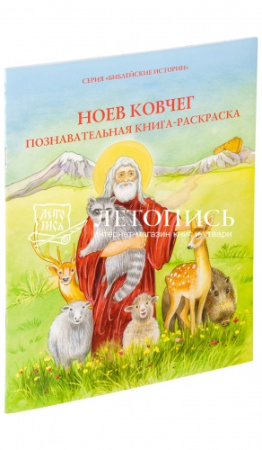 Ноев Ковчег. Познавательная книга-раскраска.