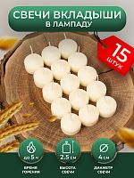 Свеча для неугасимой лампады. Коробка 15 шт. диаметр 42 мм. Парафиновый вкладыш (сменный блок в лампаду)