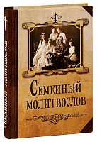 Семейный молитвослов (арт. 02524)