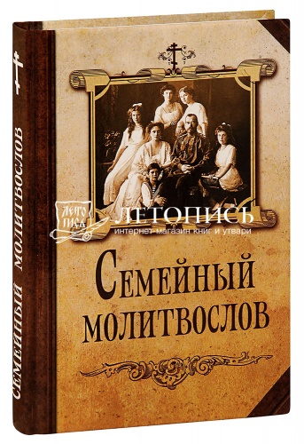 Семейный молитвослов (арт. 02524)