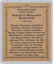 Икона "Преподобномученица великая княгиня Елизавета" (ламинированная с золотым тиснением, 80х60 мм)