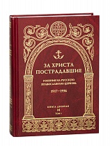 За Христа пострадавшие. Гонения на Русскую Православную Церковь. 1917-1956. Книга десятая. В 2-х томах