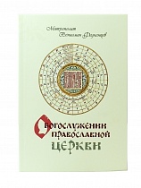 О богослужении Православной Церкви (Арт. 18082)