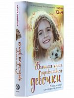 Большая книга православной девочки 