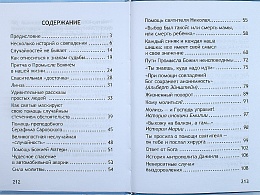 Неслучайные "случайности". Сокровенные тайны Божии в жизни человека