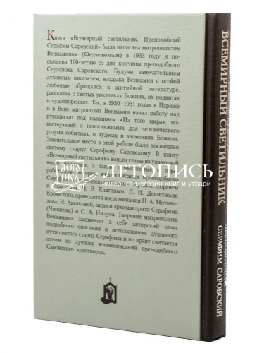 Всемирный светильник. Преподобный Серафим Саровский фото 3