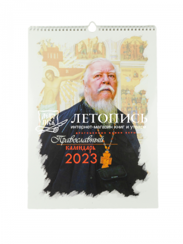 Драгоценные камни веры. Православный перекидной календарь на 2023 год