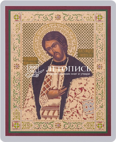 Икона "Святой благоверный князь Александр Невский" (ламинированная с золотым тиснением, 80х60 мм)