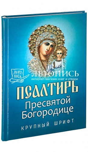 Псалтирь Пресвятой Богородице, крупный шрифт (арт. 03721)