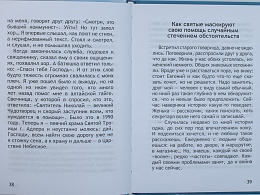 Неслучайные "случайности". Сокровенные тайны Божии в жизни человека (арт. 18899)