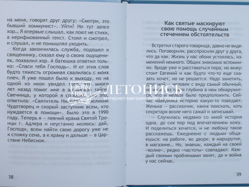 Неслучайные "случайности". Сокровенные тайны Божии в жизни человека (арт. 18899) фото 6