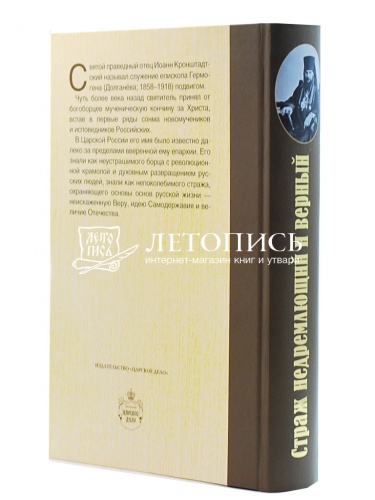 Страж недремлющий и верный. Жизнеописание священномученика Гермогена Тобольского фото 3