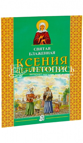 Святая блаженная Ксения Петербургская.