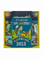 Русские пословицы. Православный перекидной календарь на 2025 год