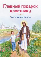 Главный подарок крестнику. Кантаржи Л.Н. (арт. 21272)