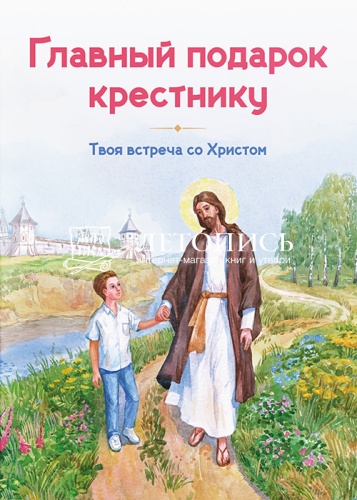 Главный подарок крестнику. Кантаржи Л.Н. (арт. 21272)