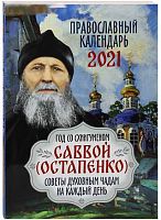 Православный календарь на 2021 год "Год со схиигуменом Саввой (Остапенко)"