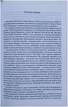 Греческо-русский словарь Нового Завета 