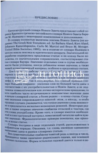 Греческо-русский словарь Нового Завета  фото 2