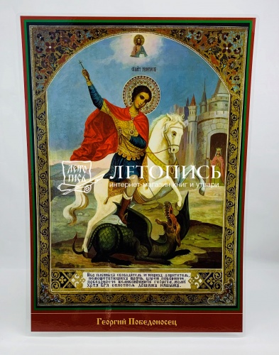 Икона "Святой великомученник Георгий Победоносец" (ламинированная , 300х210 мм)