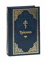 Требник. Карманный формат (Арт. 19802)