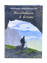 Вглядываясь в вечное