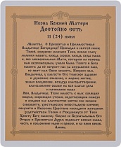 Икона Божией Матери "Достойно есть" (ламинированная с золотым тиснением, 80х60 мм)