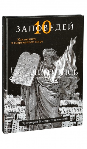 Десять заповедей. Как выжить в современном мире. 