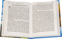 Помощник преподобного Сергия. Жизнеописание. Духовный алфавит архимандрита Кирилла (Павлова) (арт. 08928)