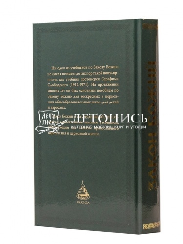 Закон Божий. Для семьи и школы (Арт. 18573) фото 3