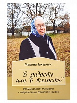 В радость или в тягость? Размышления матушки о современной духовной жизни