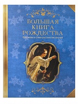 Большая книга Рождества. Рассказы и стихи русских писателей