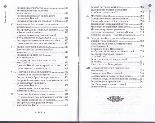 Илиотропион, или Сообразование человеческой воли с Божественной волей фото 7