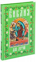 Библия для детей в изложении княгини Львовой (арт. 05244) 