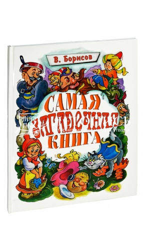 Самая загадочная книга: загадки в доме