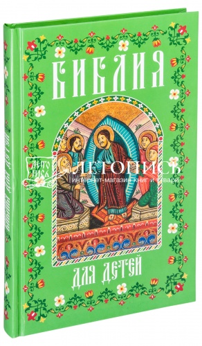 Библия для детей в изложении княгини Львовой (арт. 05244) 