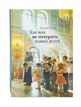 Как нам не потерять наших детей