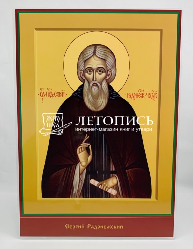 Икона "Святой преподобный и чудотворец Сергий Радонежский" (ламинированная , 300х210 мм)