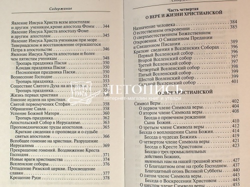 Закон Божий. Для семьи и школы (Арт. 18573) фото 7