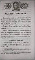 Молитвослов, молитвы утренние и вечерние, правило ко Святому Причащению, Пасхальный канон, молитвы святым ангелам на каждый день недели (арт. 06306)