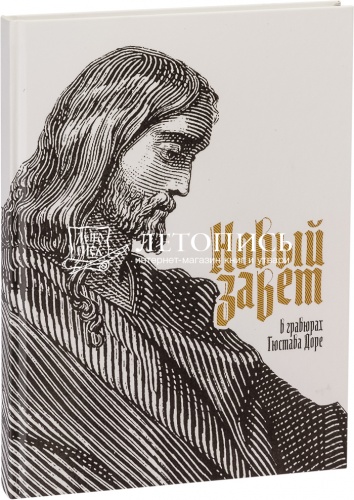 Новый Завет в гравюрах Гюстава Доре (подарочное издание)