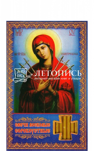 Свечи сорокоустные, восковые, икона Пресвятой Богородицы "Семистрельная" №100
