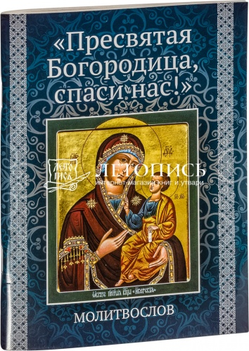 Молитвослов "Пресвятая Богородица, спаси нас!" (арт. 09940)